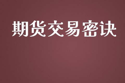 期货交易密诀_https://www.kuaijiepai.net_国际期货_第1张