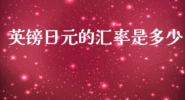 英镑日元的汇率是多少_https://www.kuaijiepai.net_期货资讯_第1张