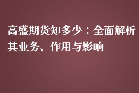 高盛期货知多少：全面解析其业务、作用与影响_https://www.kuaijiepai.net_期货在线_第1张