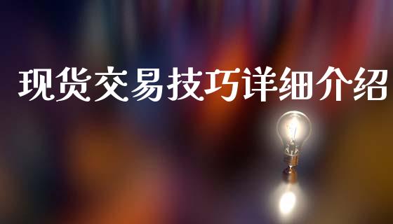 现货交易技巧详细介绍_https://www.kuaijiepai.net_期货在线_第1张