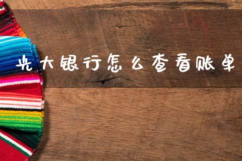 光大银行怎么查看账单_https://www.kuaijiepai.net_期货资讯_第1张