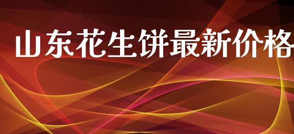 山东花生饼最新价格_https://www.kuaijiepai.net_国际期货_第1张
