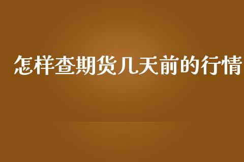 怎样查期货几天前的行情_https://www.kuaijiepai.net_国际期货_第1张