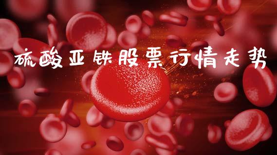 硫酸亚铁股票行情走势_https://www.kuaijiepai.net_国际股建_第1张