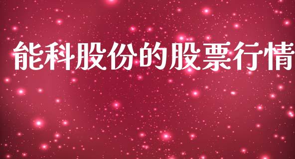 能科股份的股票行情_https://www.kuaijiepai.net_国际股建_第1张