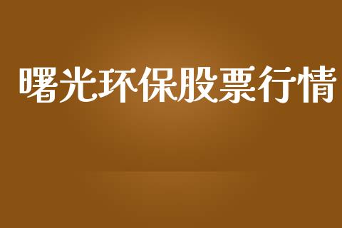曙光环保股票行情_https://www.kuaijiepai.net_股票理论_第1张