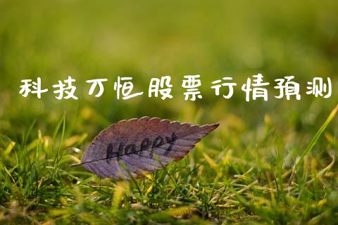 科技万恒股票行情预测_https://www.kuaijiepai.net_国际股建_第1张