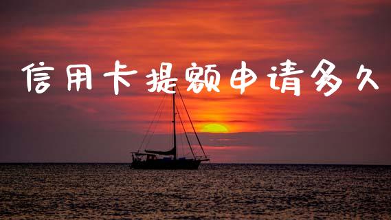 信用卡提额申请多久_https://www.kuaijiepai.net_新股新闻_第1张