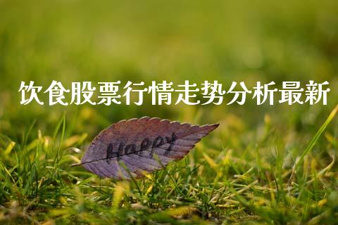 饮食股票行情走势分析最新_https://www.kuaijiepai.net_股票理论_第1张