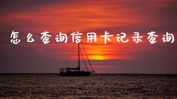 怎么查询信用卡记录查询_https://www.kuaijiepai.net_股票理论_第1张