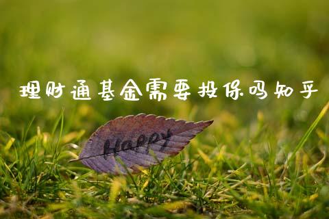 理财通基金需要投保吗知乎_https://www.kuaijiepai.net_投资理财_第1张