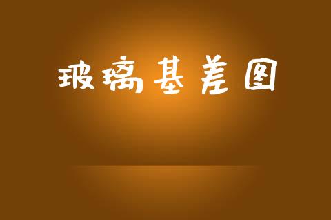 玻璃基差图_https://www.kuaijiepai.net_期货资讯_第1张