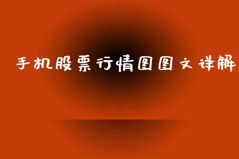 手机股票行情图图文详解_https://www.kuaijiepai.net_国际股建_第1张
