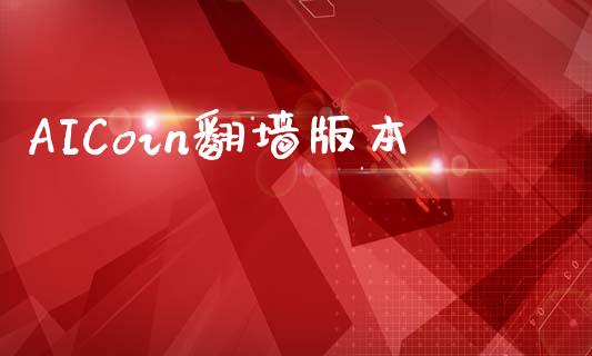 AICoin翻墙版本_https://www.kuaijiepai.net_国际期货_第1张