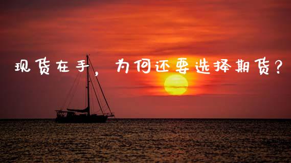 现货在手，为何还要选择期货？_https://www.kuaijiepai.net_期货理财_第1张