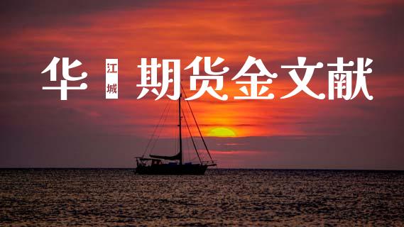 华鑫期货金文献_https://www.kuaijiepai.net_股票理论_第1张
