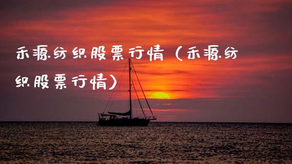 禾源纺织股票行情（禾源纺织股票行情）_https://www.kuaijiepai.net_股票理论_第1张