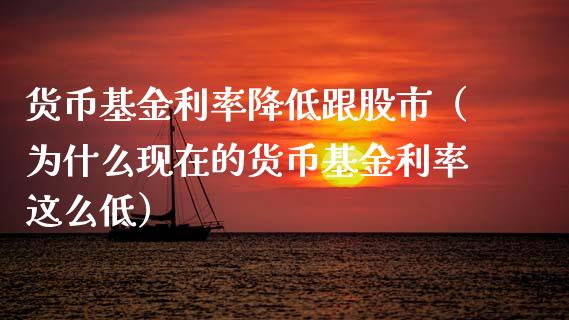 货币基金利率降低跟股市（为什么现在的货币基金利率这么低）_https://www.kuaijiepai.net_投资理财_第1张