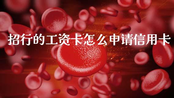 招行的工资卡怎么申请信用卡_https://www.kuaijiepai.net_股票理论_第1张