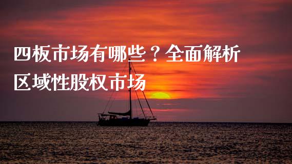 四板市场有哪些?全面解析区域性股权市场_新股新闻_第1张_快捷排财经网 四板市场有哪些?全面解析区域性股权市场_https://www.kuaijiepai.net_新股新闻_第1张