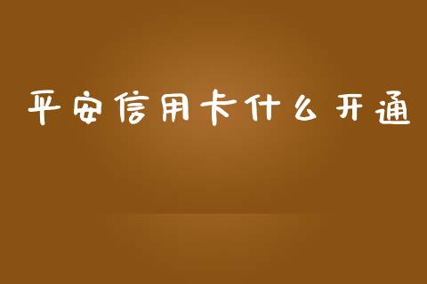 平安信用卡什么开通_https://www.kuaijiepai.net_国际股建_第1张