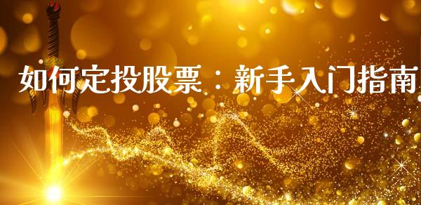如何定投股票：新手入门指南_https://www.kuaijiepai.net_期货在线_第1张