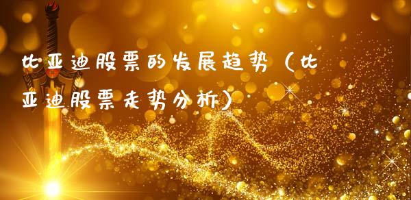 比亚迪股票的发展趋势（比亚迪股票走势分析）_https://www.kuaijiepai.net_股票理论_第1张