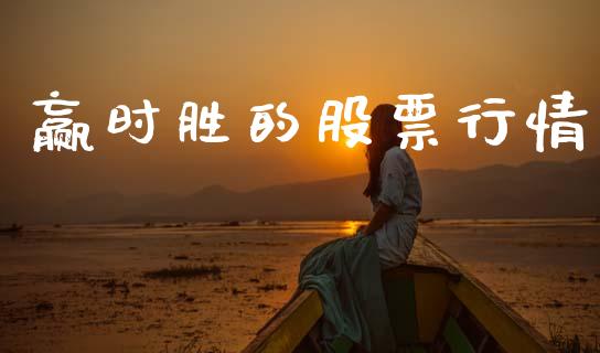 赢时胜的股票行情_https://www.kuaijiepai.net_股票理论_第1张
