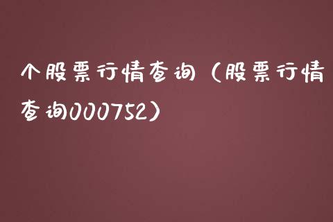 个股票行情查询（股票行情查询000752）_https://www.kuaijiepai.net_新股新闻_第1张