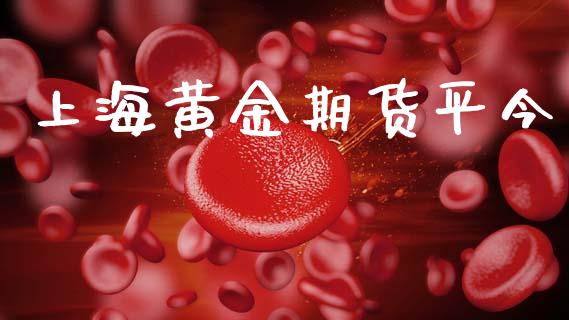 上海黄金期货平今_https://www.kuaijiepai.net_期货资讯_第1张