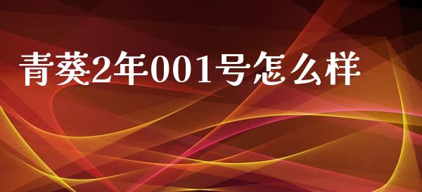 青葵2年001号怎么样_https://www.kuaijiepai.net_投资理财_第1张