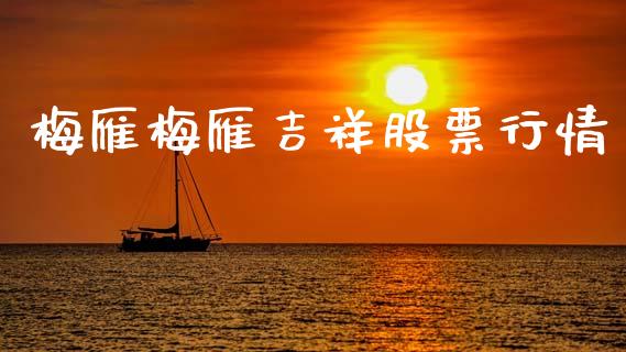 梅雁梅雁吉祥股票行情_https://www.kuaijiepai.net_新股新闻_第1张