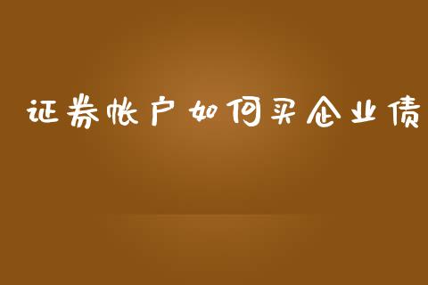 证券帐户如何买企业债_https://www.kuaijiepai.net_期货资讯_第1张