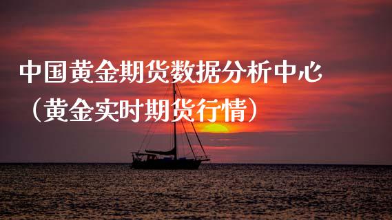 中国黄金期货数据分析中心（黄金实时期货行情）_https://www.kuaijiepai.net_期货资讯_第1张
