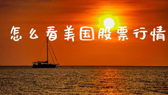 怎么看美国股票行情_https://www.kuaijiepai.net_国际股建_第1张