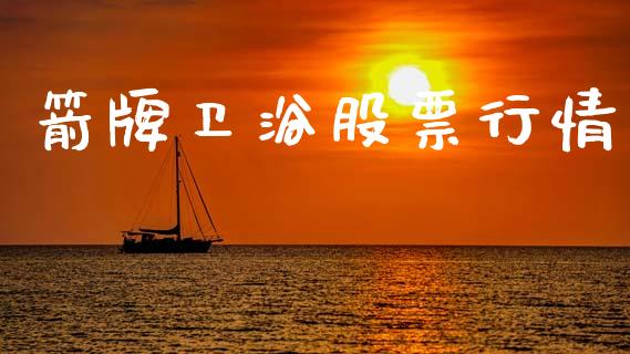 箭牌卫浴股票行情_https://www.kuaijiepai.net_股票理论_第1张
