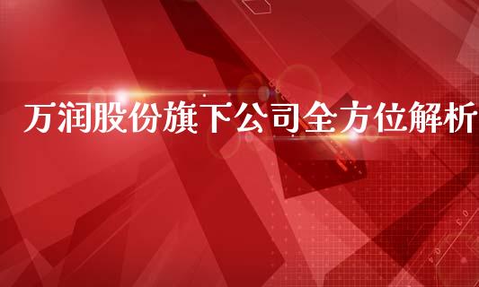 万润股份旗下公司全方位解析_https://www.kuaijiepai.net_期货在线_第1张