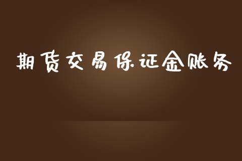 期货交易保证金账务_https://www.kuaijiepai.net_股票理论_第1张