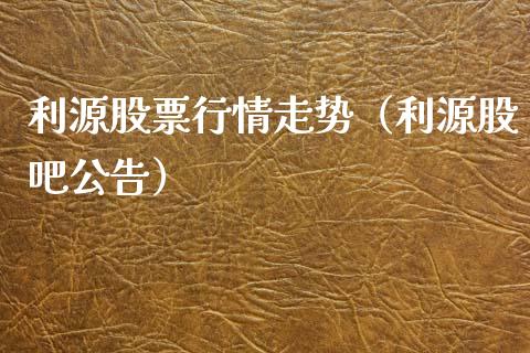 利源股票行情走势（利源股吧公告）_https://www.kuaijiepai.net_股票理论_第1张