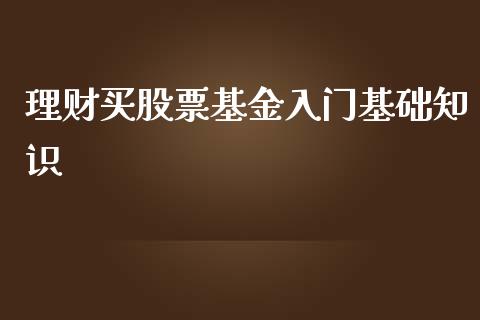 理财买股票基金入门基础知识_https://www.kuaijiepai.net_期货理财_第1张