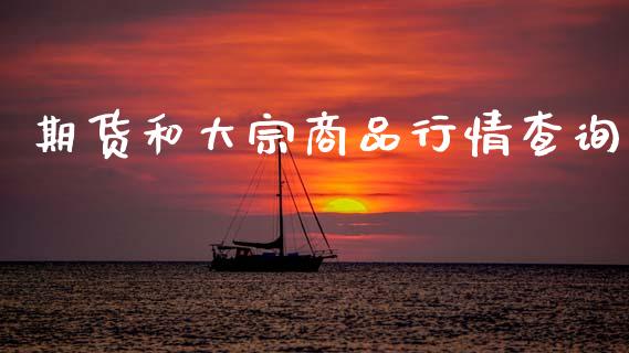 期货和大宗商品行情查询_https://www.kuaijiepai.net_国际期货_第1张