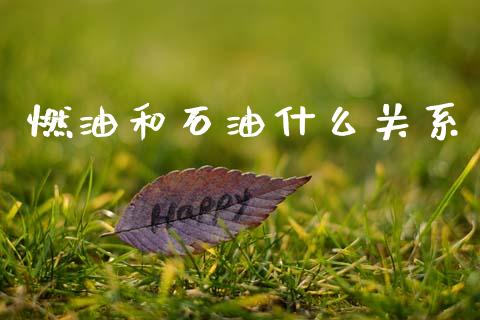 燃油和石油什么关系_https://www.kuaijiepai.net_期货在线_第1张