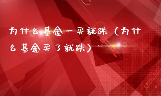 为什么基金一买就跌（为什么基金买了就跌）_https://www.kuaijiepai.net_投资理财_第1张