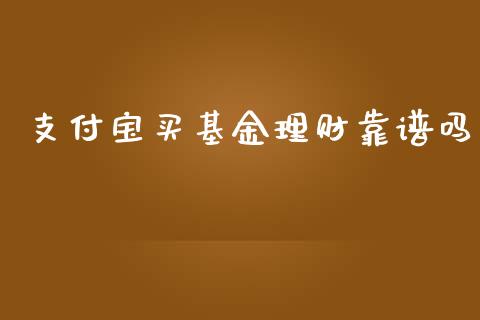 支付宝买基金理财靠谱吗_https://www.kuaijiepai.net_投资理财_第1张