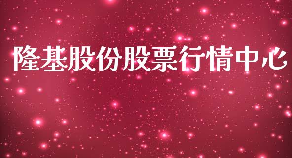 隆基股份股票行情中心_https://www.kuaijiepai.net_股票理论_第1张