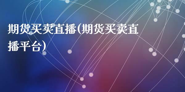 期货买卖直播(期货买卖直播平台)_期货理财_第1张_快捷排财经网 期货买卖直播(期货买卖直播平台)_https://www.kuaijiepai.net_期货理财_第1张