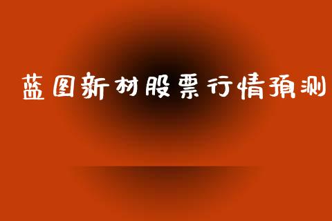 蓝图新材股票行情预测_https://www.kuaijiepai.net_国际股建_第1张
