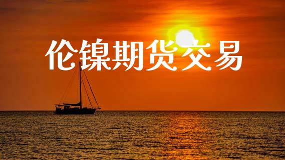伦镍期货交易_https://www.kuaijiepai.net_国际期货_第1张