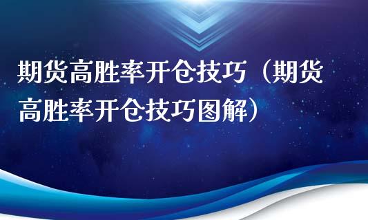 期货高胜率开仓技巧（期货高胜率开仓技巧图解）_https://www.kuaijiepai.net_期货理财_第1张