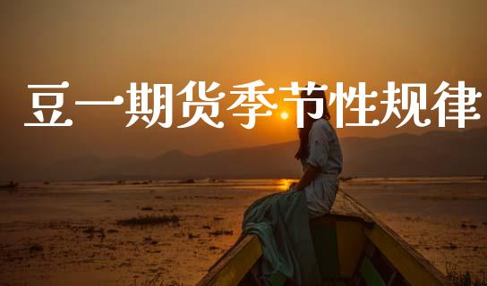 豆一期货季节性规律_https://www.kuaijiepai.net_国际期货_第1张